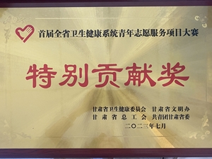 兰大二院在首届甘肃省卫生健康系统青年志愿服务项目大赛中荣获金奖
