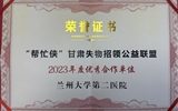 兰大二院喜获甘肃失物招领公益联盟2023年度“优秀合作单位”荣誉称号